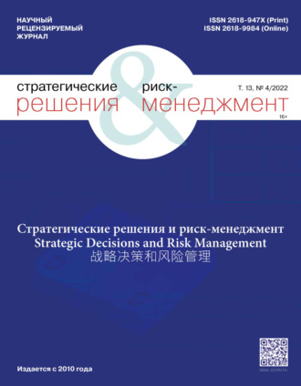. Стратегические решения и риск-менеджмент №4/2022