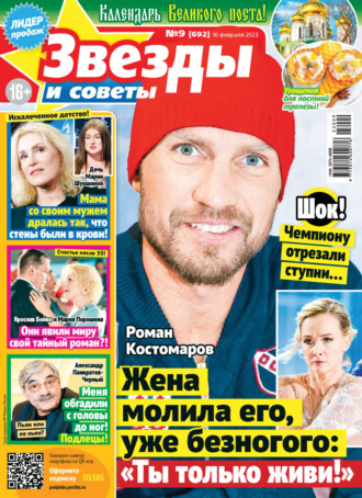 . Звёзды и советы №09/2023