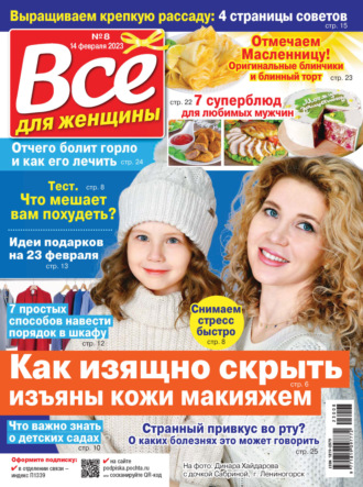 . Всё для женщины №08/2023