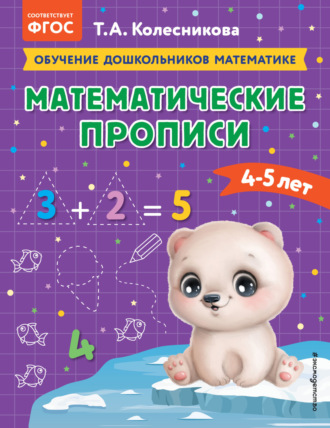 . Математические прописи. Для детей 4-5 лет