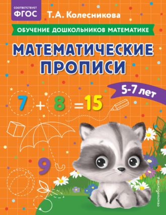 . Математические прописи. Для детей 5-7 лет