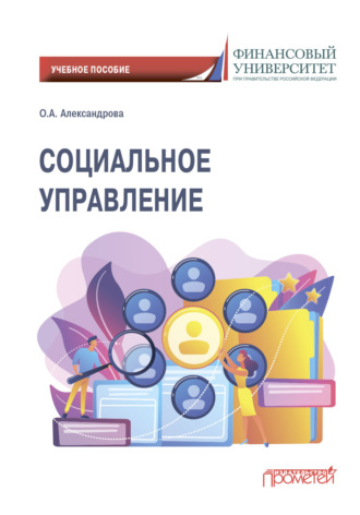 . Социальное управление