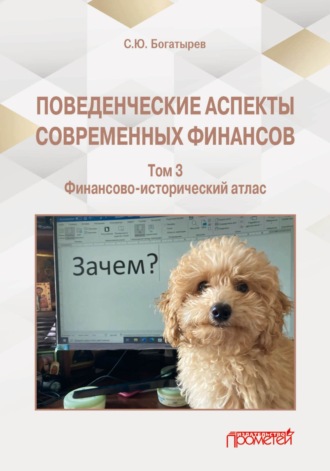 . Поведенческие аспекты современных финансов. Том 3