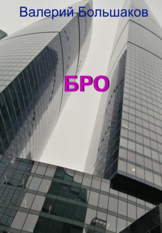 . Бро