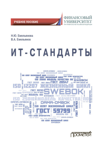 . ИТ-стандарты