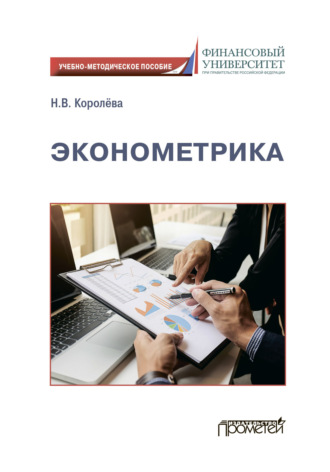 . Эконометрика