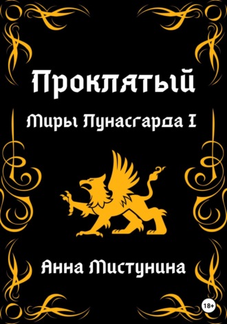 Анна Мистунина. Проклятый. Миры Лунасгарда I