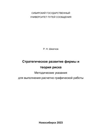 . Стратегическое развитие фирмы и теория риска. Методические указания для выполнения расчетно-графической работы
