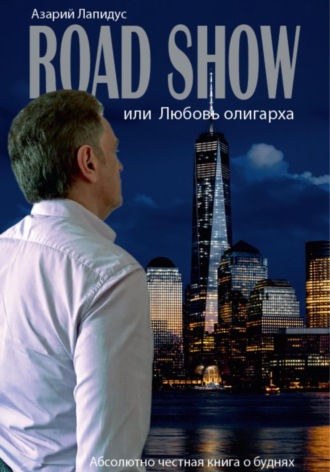 . Road show, или Любовь олигарха