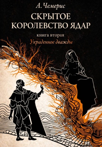 А.Чемерис. Скрытое королевство Ядар. Книга вторая. Украденное дважды