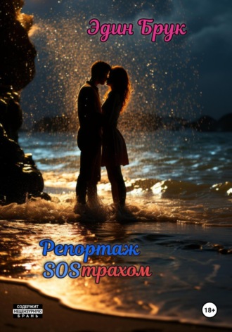 . Репортаж SOSтрахом