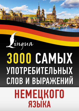 . 3000 самых употребительных слов и выражений немецкого языка