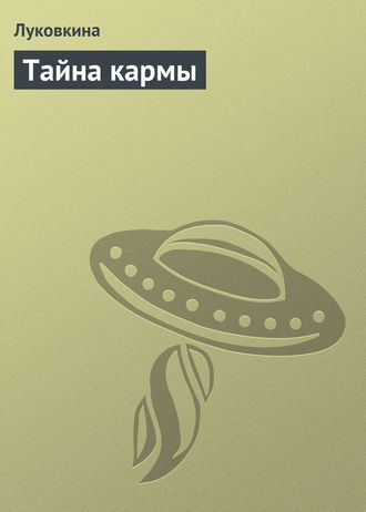 . Тайна кармы