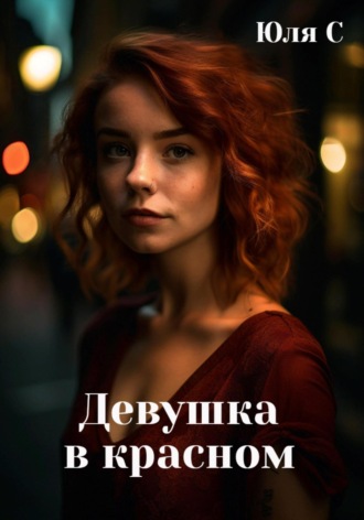. Девушка в красном