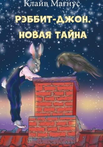 Клайв Магнус. Рэббит-Джон. Новая тайна