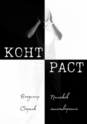 . Контраст