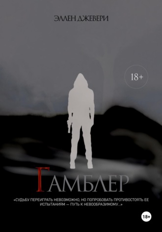 . Гамблер