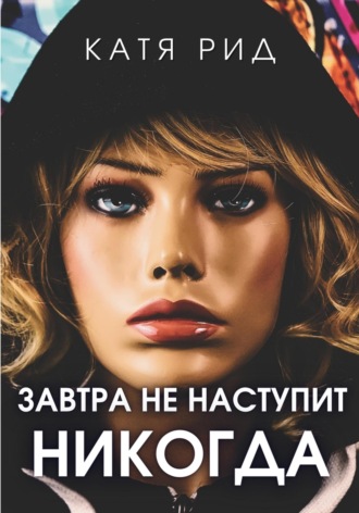 . Завтра не наступит никогда