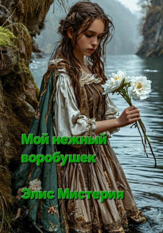 Элис Мистерия. Мой нежный воробышек