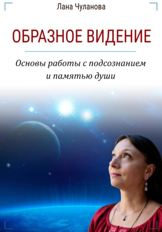 . Образное видение. Основы работы с подсознанием и памятью души