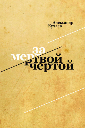 Александр Кучаев. За мертвой чертой