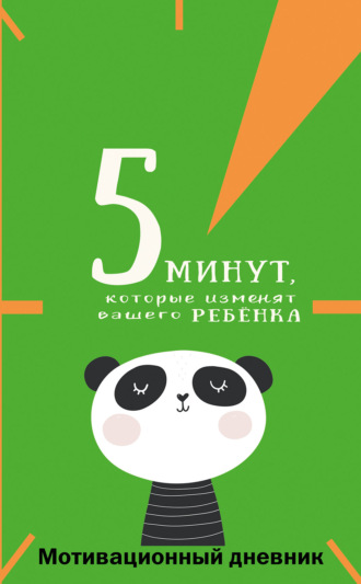 . 5 минут, которые изменят вашего ребёнка. Мотивационный дневник