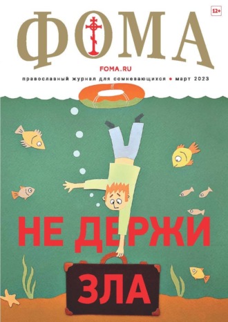 . Журнал «Фома». № 3(239) / 2023