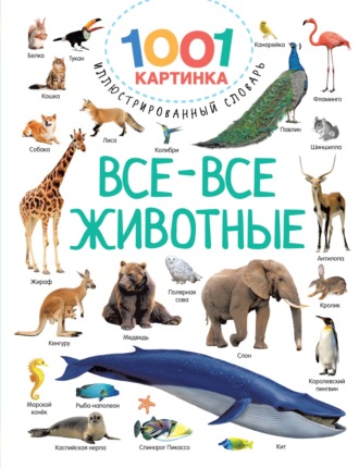 . Все-все животные