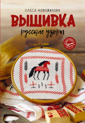 Олеся Новожилова. Вышивка: русские узоры