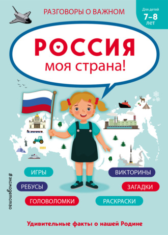 . Россия – моя страна!