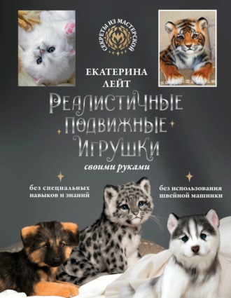 Екатерина Лейт. Реалистичные подвижные игрушки своими руками