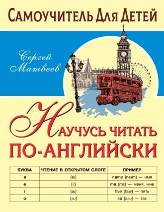 . Научусь читать по-английски