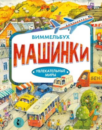 . Машинки
