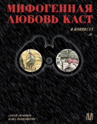 Павел Пепперштейн. Мифогенная любовь каст в комиксах