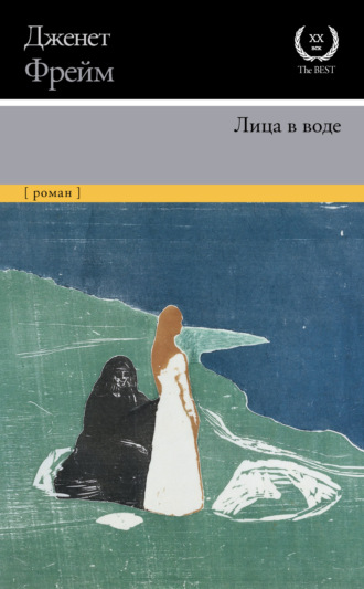 Дженет Фрейм. Лица в воде