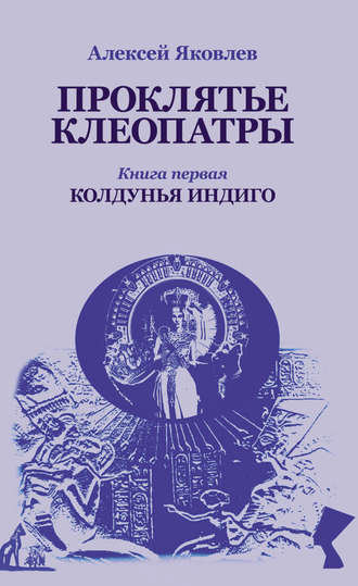 . Колдунья-индиго