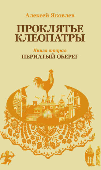 . Пернатый оберег