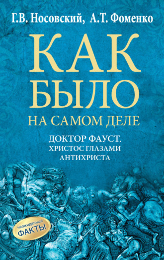 . Доктор Фауст. Христос глазами антихриста. Корабль «Ваза»