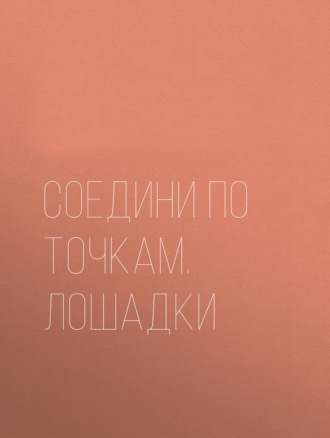 . Соедини по точкам. Лошадки