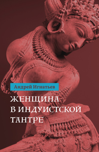 Андрей Игнатьев. Женщина в индуистcкой тантре