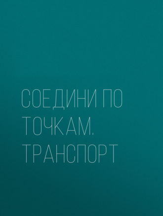 . Соедини по точкам. Транспорт