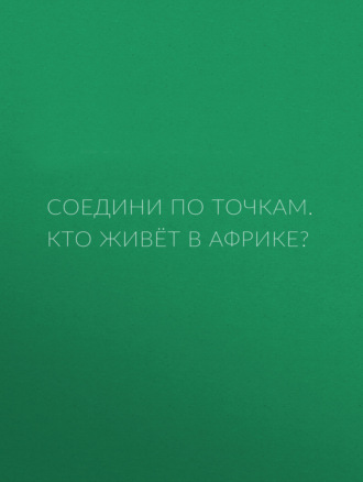 . Соедини по точкам. Кто живёт в Африке?