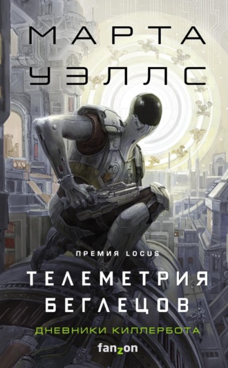 Марта Уэллс. Дневники Киллербота: Книга 6. Телеметрия беглецов