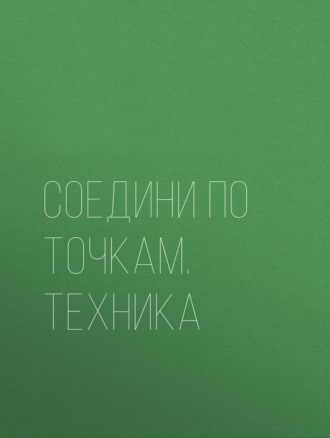 . Соедини по точкам. Техника