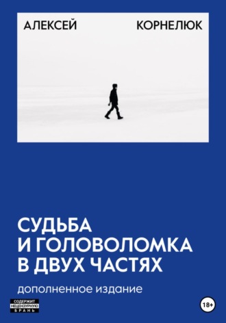 . Судьба и головоломка 2.0