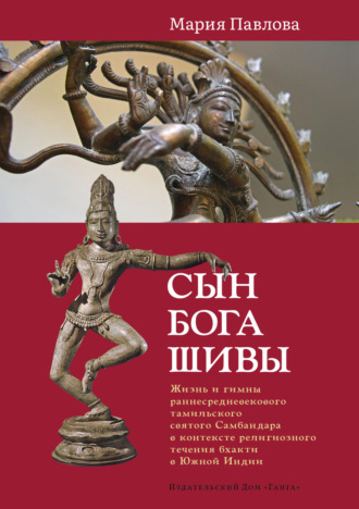 . Сын бога Шивы. Жизнь и гимны раннесредневекового тамильского святого Самбандара в контексте религиозного течения бхакти в Южной Индии