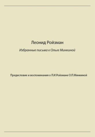 . Леонид Ройзман. Избранные письма к Ольге Минкиной