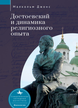 Малкольм Джонс. Достоевский и динамика религиозного опыта