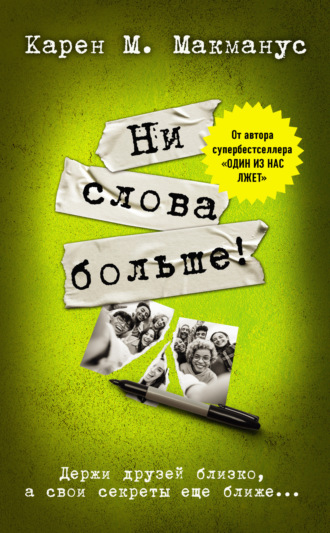 . Ни слова больше!