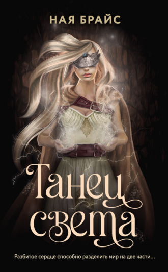 Ная Брайс. Танец света